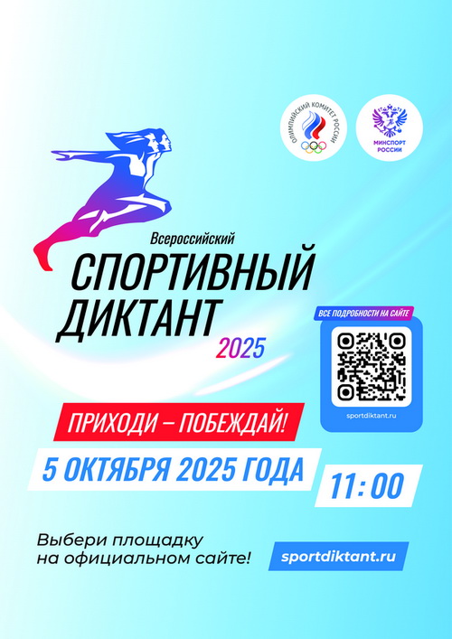 Нажмите для увеличения На голубом фоне стилизованные силуэты спортсменов, надпись Спортивный диктант и куар код мероприятия