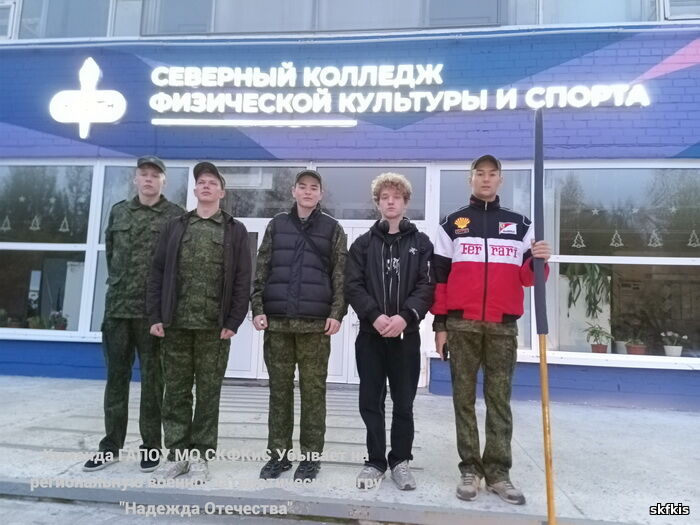 Нажмите для увеличения Команда из пятерых участников, одетых в камуфляжную форму, на центральном входе в здание с надписью "Северный колледж физической культуры и спорта"