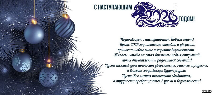 Новогодняя открытка с поздравлением