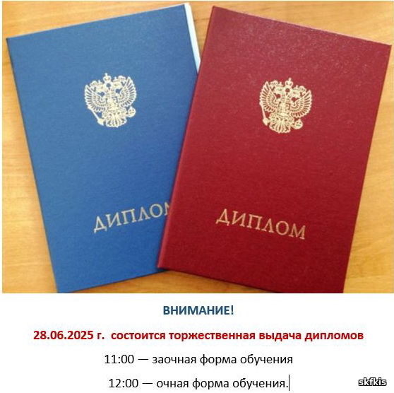 Объявление о вручении дипломов на фоне красного и синего дипломов